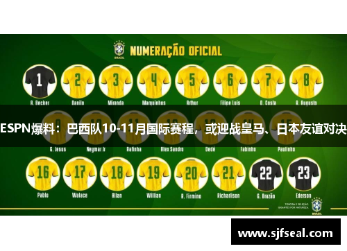 ESPN爆料：巴西队10-11月国际赛程，或迎战皇马、日本友谊对决