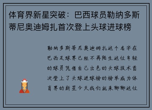 体育界新星突破：巴西球员勒纳多斯蒂尼奥迪姆扎首次登上头球进球榜