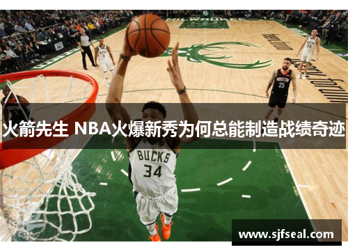 火箭先生 NBA火爆新秀为何总能制造战绩奇迹