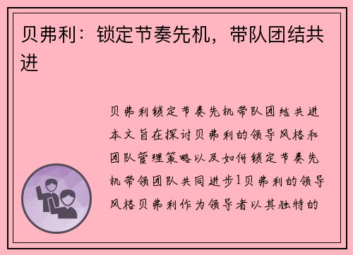 贝弗利：锁定节奏先机，带队团结共进