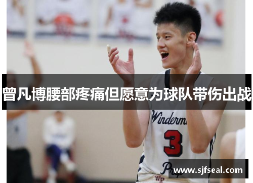 曾凡博腰部疼痛但愿意为球队带伤出战