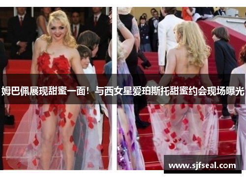 姆巴佩展现甜蜜一面！与西女星爱珀斯托甜蜜约会现场曝光