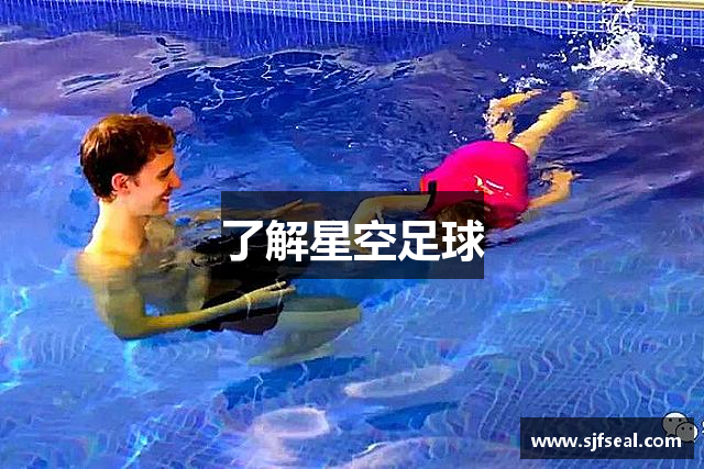 了解星空足球